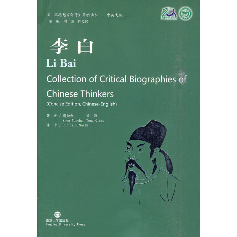李白《中国思想家评传》简明读本（中英文版）