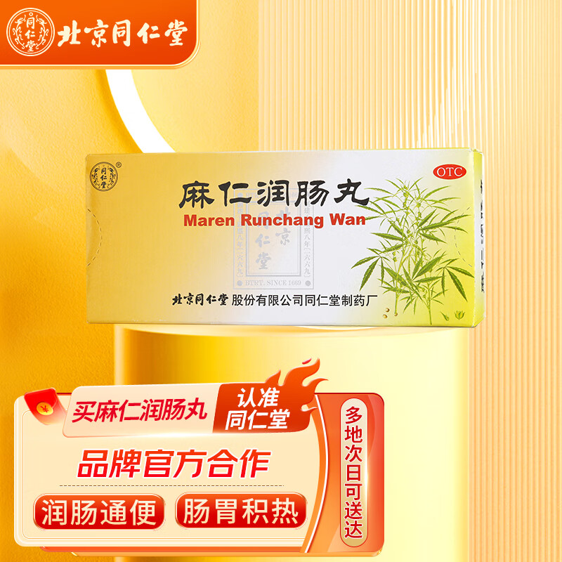 同仁堂 麻仁润肠丸  6g*10丸 润肠通便 肠胃积热 胸腹胀满 大便秘结