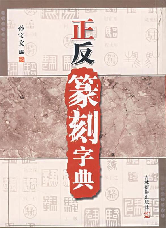 正反篆刻字典【正版图书,放心购买】