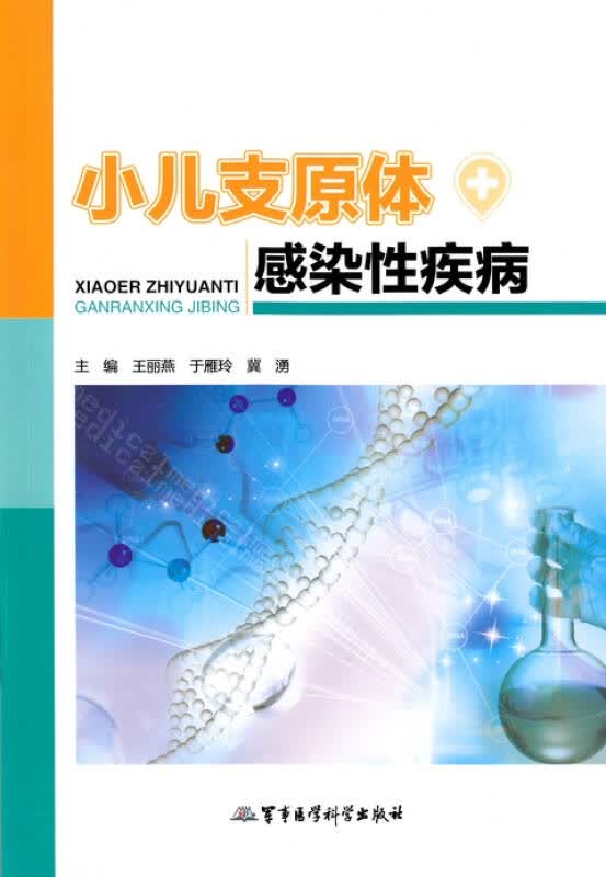 小儿支原体感染性疾病 王丽燕、于雁玲、冀湧【正版好书，下单速发】