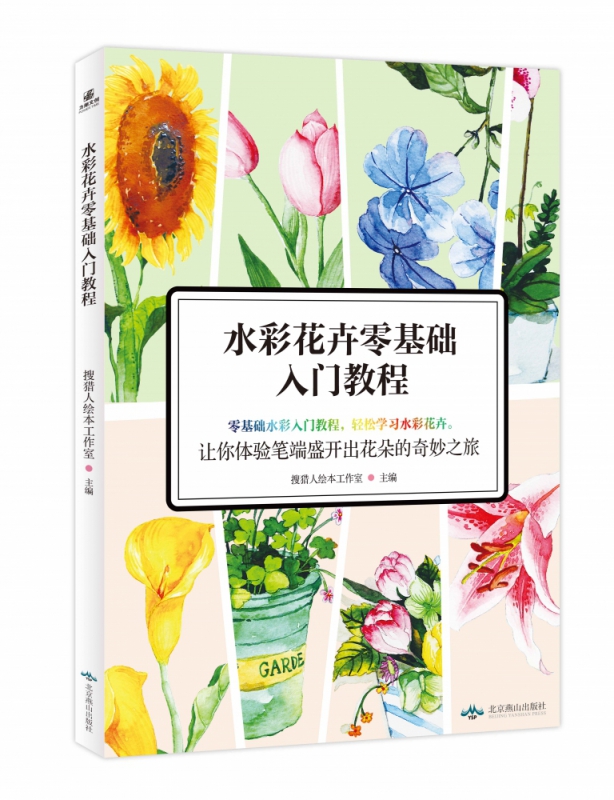 水彩花卉零基础入门教程 搜猎人绘本工作室