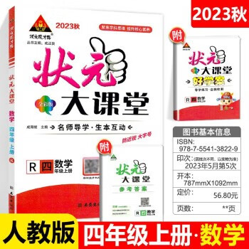 2023秋 状元大课堂 四年级上册数学 人教版 状元大课堂