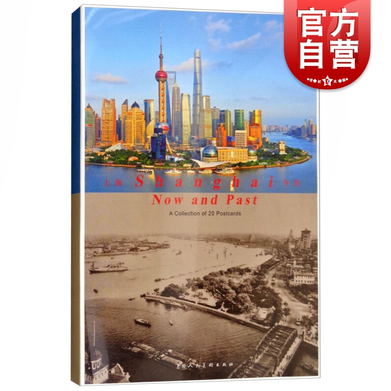 SZ】上海今昔(明信片) 刘晓天编 上海人民美术出版社