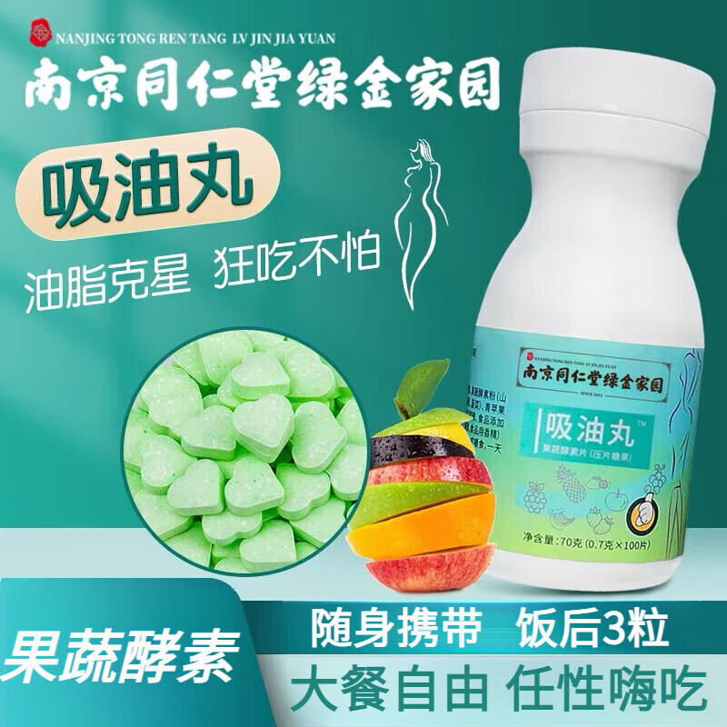 纤维片男女通用100片开盖即食咀嚼片 南京同仁堂吸油丸(1瓶体验装)