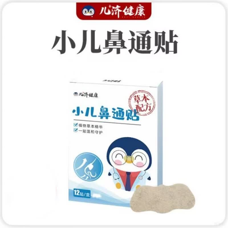 儿济健康小儿鼻通贴 儿童通气贴宝宝鼻通贴小孩鼻通炎贴保护鼻子 1盒怎么看?