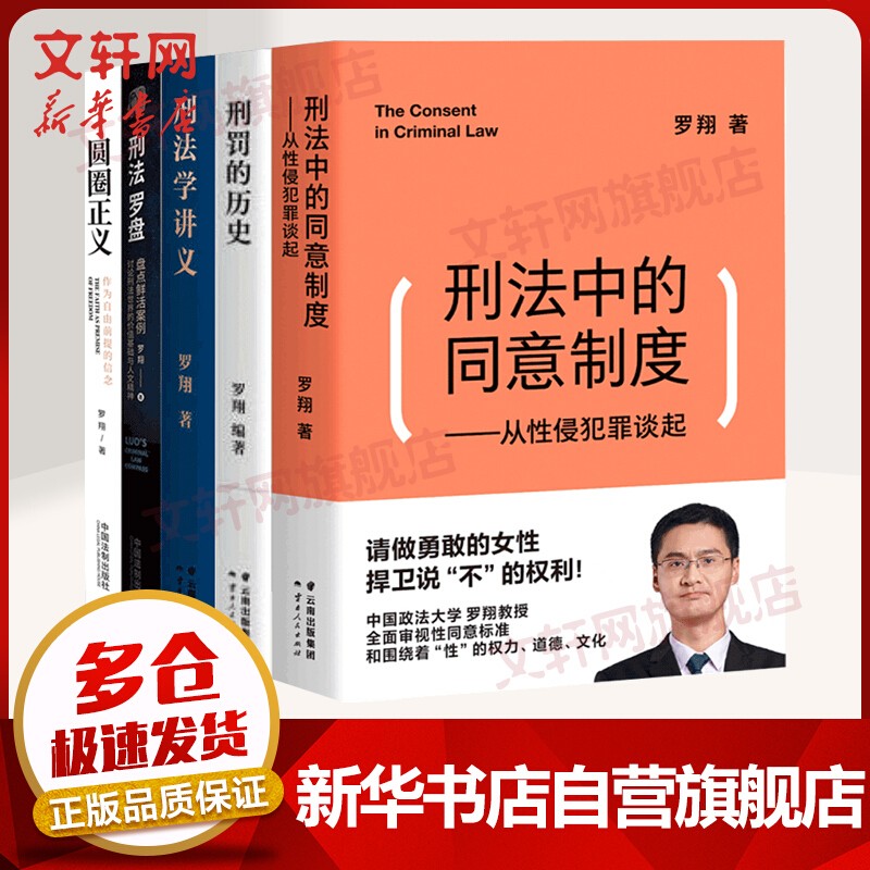 【自选包邮】罗翔讲说刑法：法治的细节 刑法学讲义 圆圈正义 刑罚的历史罗盘同意制度 罗翔推荐的书语录 历史法学 法律常识知识入门读物 新华文轩旗舰店 罗翔讲刑法 套装五册
