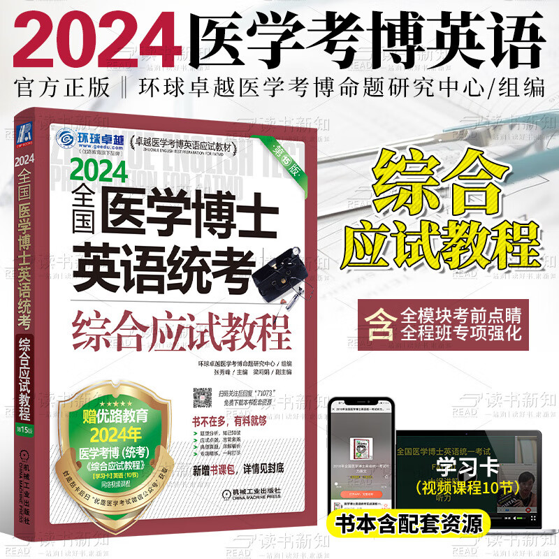 2024年新版医学考博英语词汇阅读理解听力完形写作综合实战演练博士英语统考应试考试教材历年真题辅导教 2024/B7医学考博英语综合应试含5科