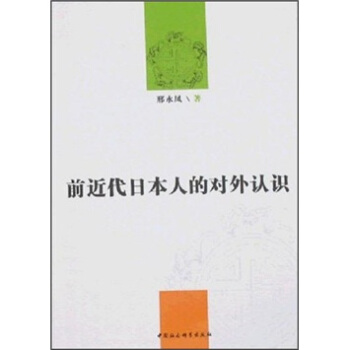 前近代日本人的对外认识