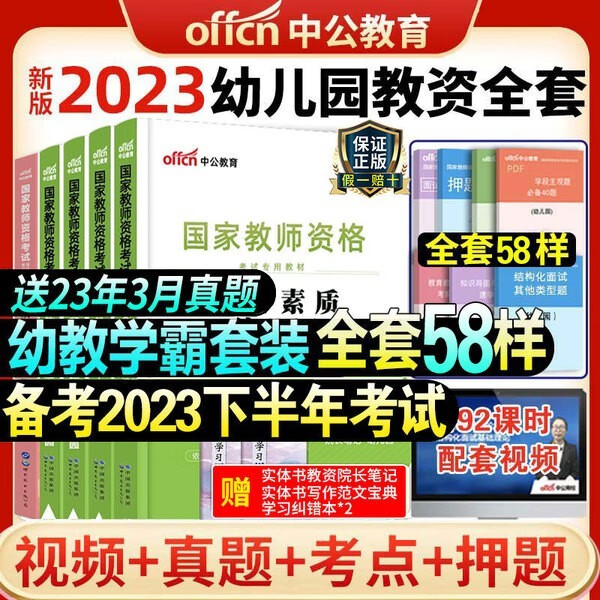 中公教育2023年国家教师证资格证考试专用教材幼儿园考试用书笔试幼教幼师教资考试资料书幼儿学前教育保教知识与能力综合素质2022 全套【教材+真题+模拟】
