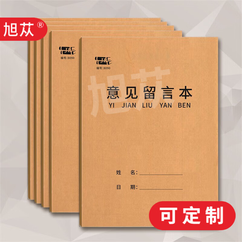 旭苁 A4客户意见簿 顾客意见本留言簿留言本 意见册 意见薄 顾客意见（留言）本8090（二本）