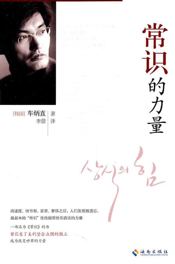 常识的力量 (韩)车炳直,李蕾