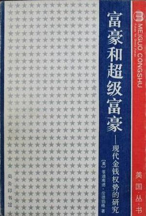 富豪和超级富豪 现代金钱权势的研究【正版图书,放心购买】