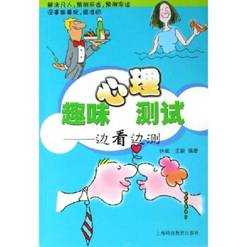 趣味心理自测:边看边测 钟斌,王蔚 著 上海科技教育出版社【正版图书】