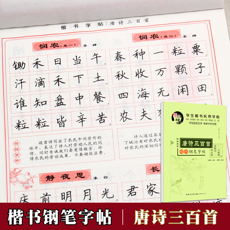 田英章楷书字帖 唐诗三百首 中小学生钢笔楷书练字帖正楷硬笔临摹儿童