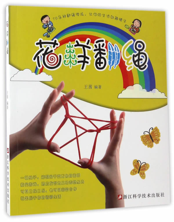 花样物翻绳 王茜 【正版书籍】