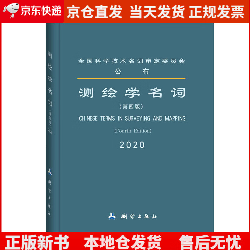 测绘学名词（第四版）《现货速发》，