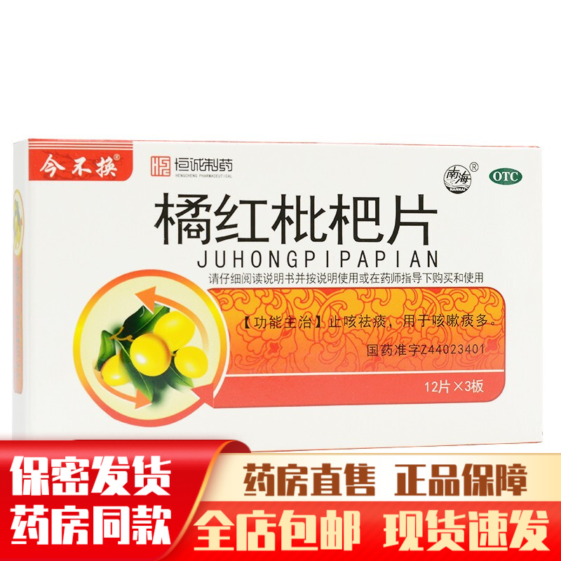 恒诚制药橘红枇杷片36片琵琶止咳祛痰药止咳嗽药儿童祛痰化痰咳嗽药