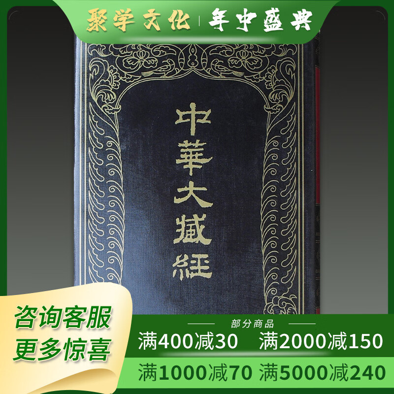 中华大藏经 汉文部分 中华书局 全107册附索引一册 16开精装  任继愈 主编 原箱装