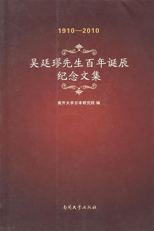 【正版书籍】吴廷璆先生百年诞辰纪念文集(单册)