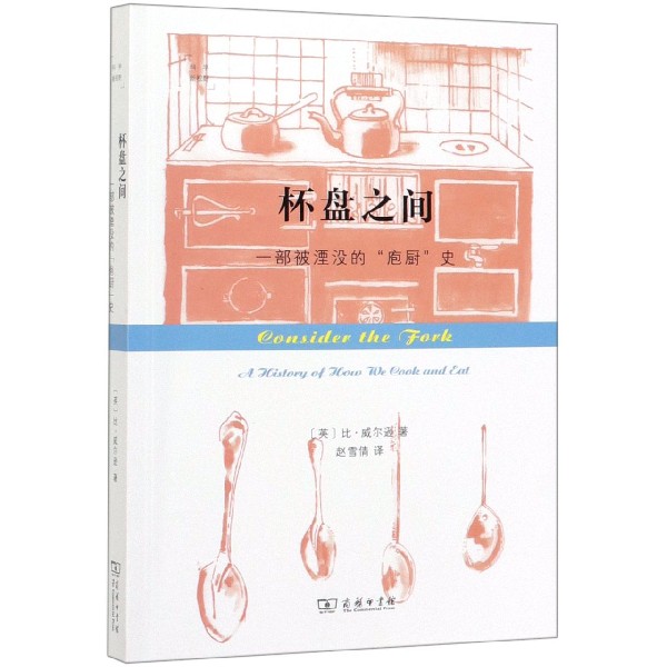 杯盘之间(一部被湮没的庖厨史)