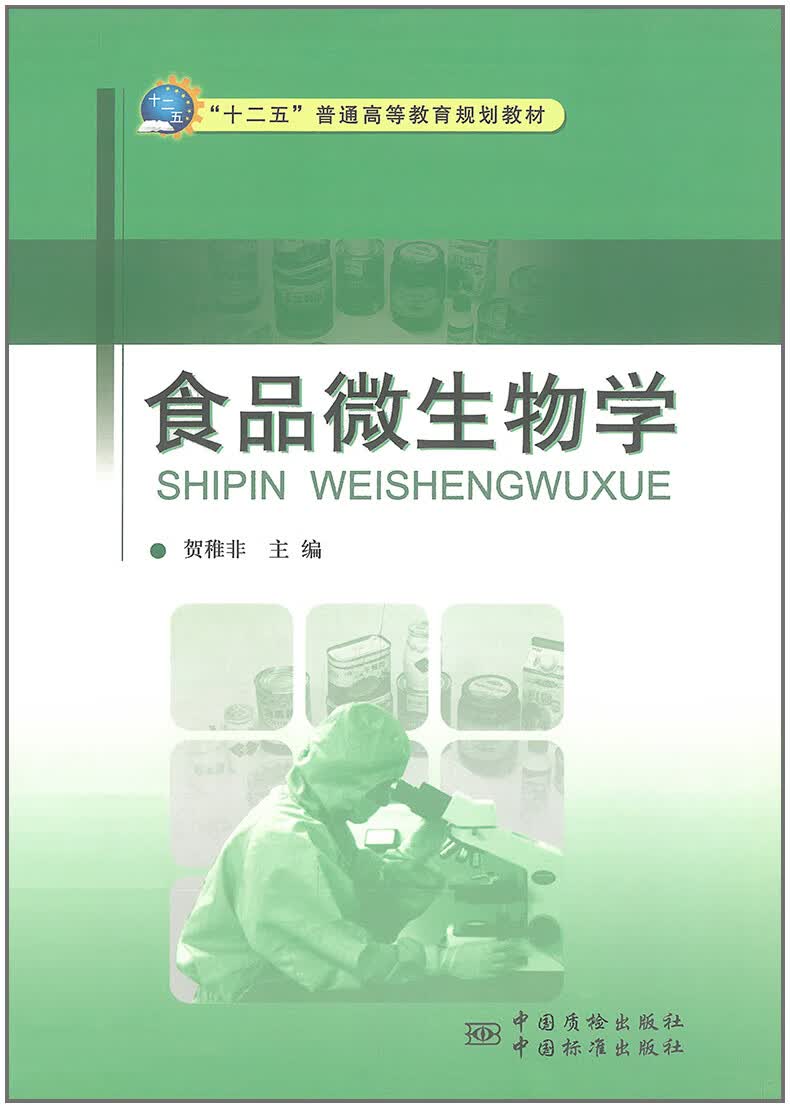 食品微生物学 贺稚非主编