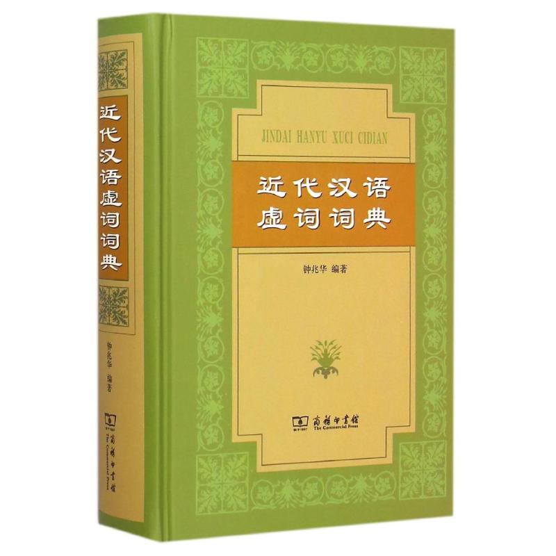 近代汉语虚词词典(精) 钟兆华 书籍