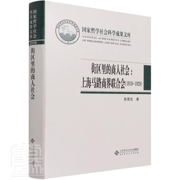 街区里的商人社会--上海马路商界联合会(1919-1929)(精)彭南生北京师范大学出版社97873 书籍