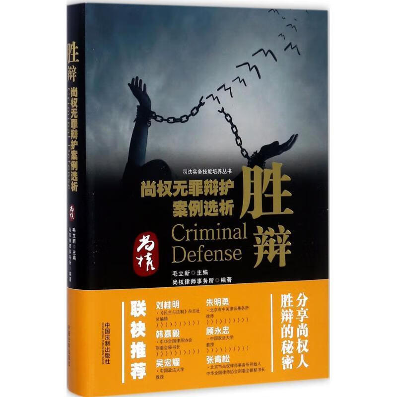 胜辩:尚权无罪辩护案例选析