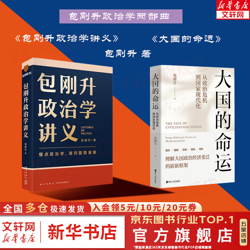 【正版包邮】包刚升政治学讲义 包刚升著 5大维度、30个关键词讲解了政治现象背后的底层逻辑 9787513355353 得到正版 新星出版社 新华文轩旗舰店 【2册】包刚升政治学讲义+大国的命运