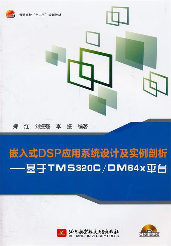 嵌入式DSP应用系统设计及实例剖析