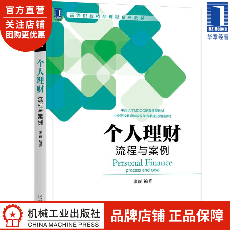 个人理财:流程与案例 张颖|8084805