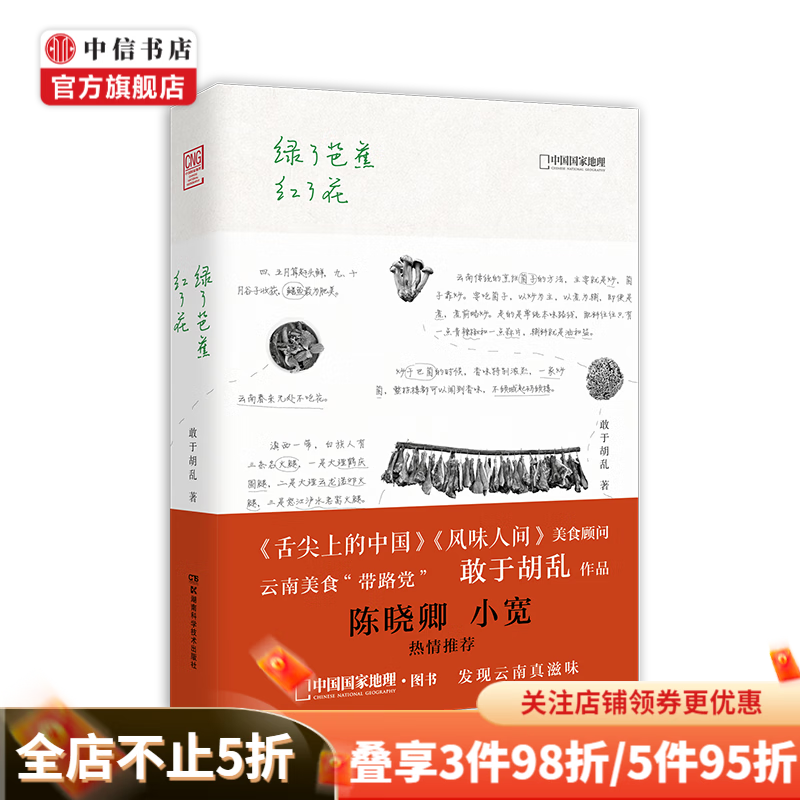 绿了芭蕉红了花 敢于胡乱作品 舌尖上中国 风味人间美食顾问 云南美食带路者 中信书店