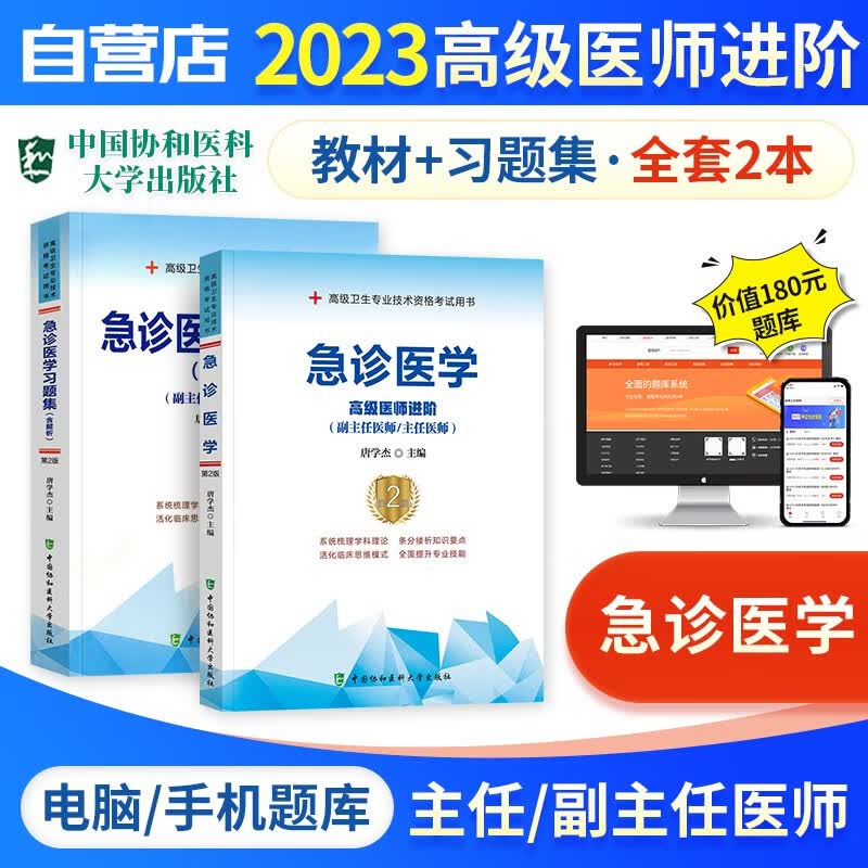 【单本包邮】备考2024 副高考试协和急诊医学高级教程教材+习题集强化训练+题库软件 正副高级医师 套装2册 副主任/主任医师职称考试用书 可搭历年真题副高职称考试人卫版
