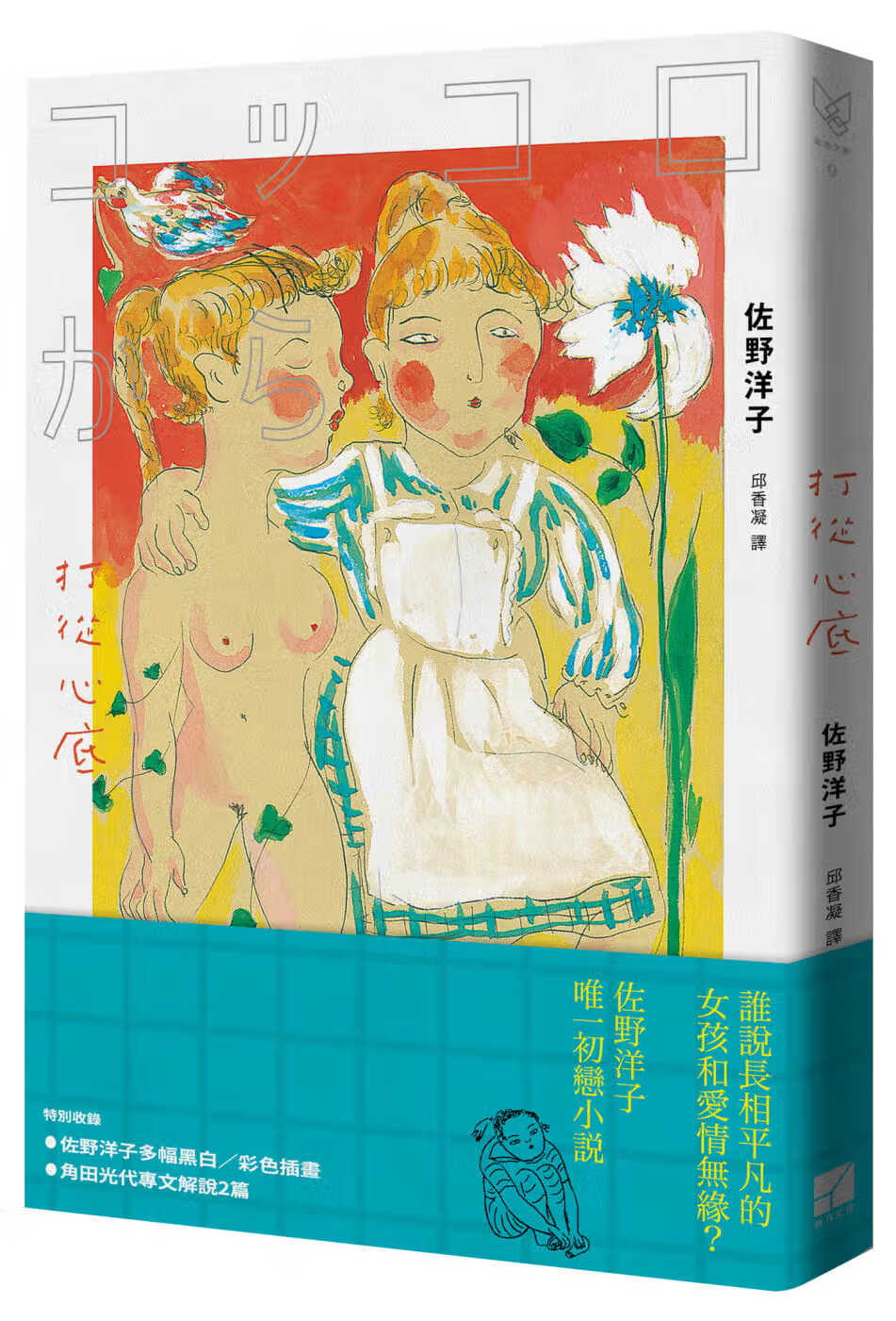 预售 佐野洋子 打从心底 有方文化