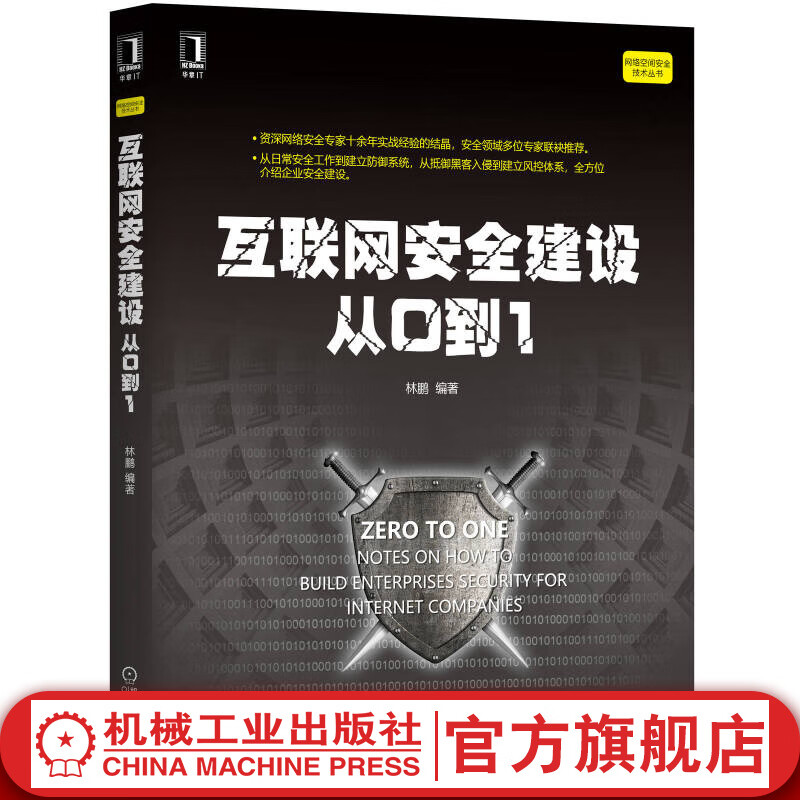 互联网安全建设从0到1