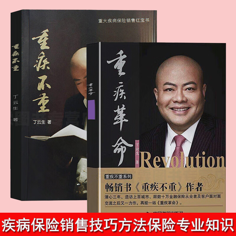 正版2冊(cè)重疾不重+重疾 丁云生著 了解重大疾病險(xiǎn) 保險(xiǎn)知識(shí)可搭從保險(xiǎn)代理人到財(cái)富顧問(wèn)大額保單法商實(shí)戰(zhàn)錦囊 保險(xiǎn)銷售技巧