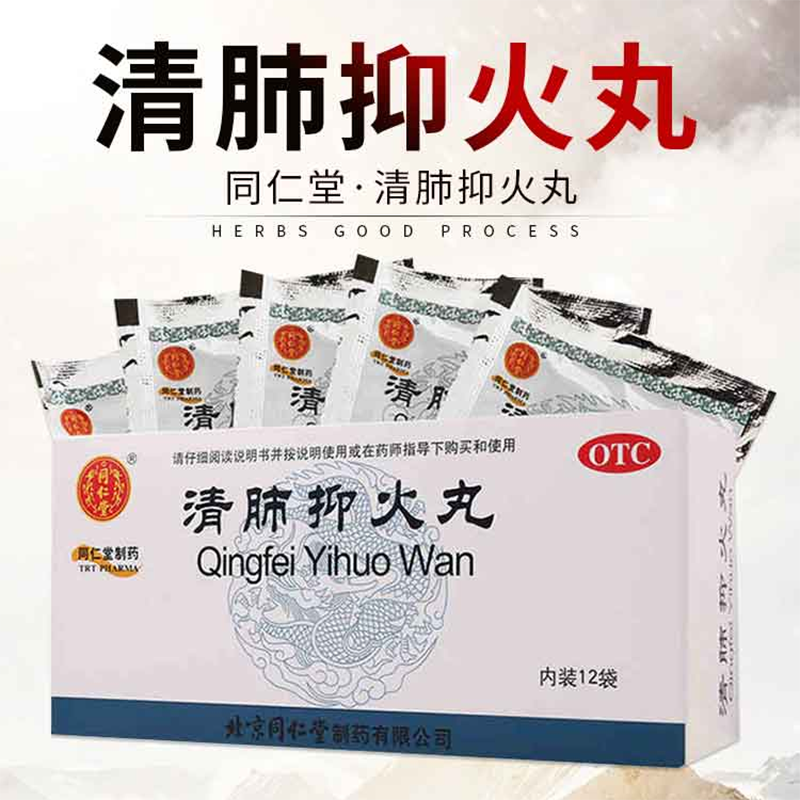 清肺抑火丸 北京同仁堂 消炎清肺 排毒颗粒养阴清肺通宣理肺补肺止咳