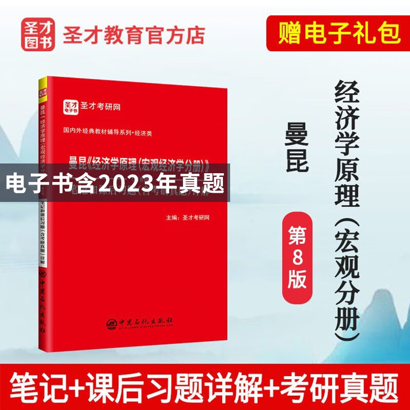 2024考研 经济学考研 曼昆经济学原理微观+宏观分册第8版八版中文版教材+笔记和课后习题含2023考研真题答案详解 圣才 【宏观】笔记