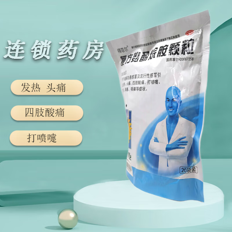 得菲尔 复方氨酚烷胺颗粒 20袋 缓解及流行性引起的 发热 头痛 四肢