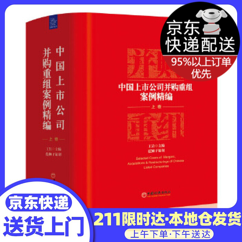 中国上市公司并购重组案例精编 上卷