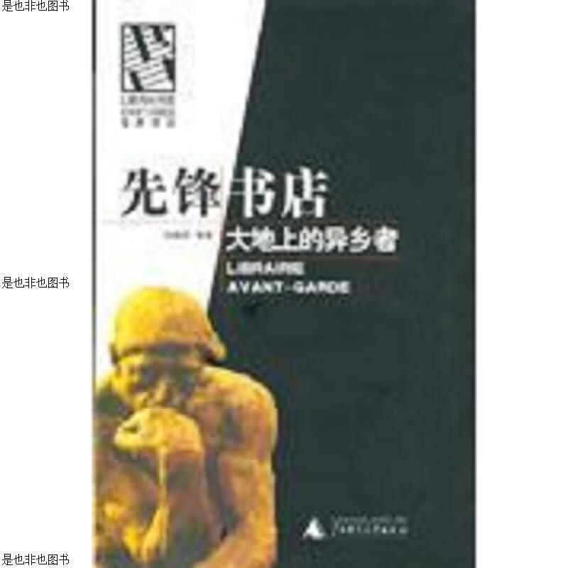 先锋书店：大地上的异乡者