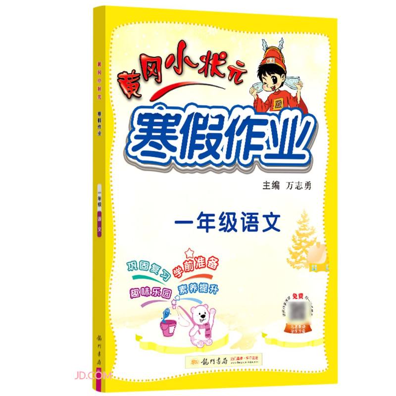 2022年春季 黄冈小状元寒假作业一年级语文通用版 小学1年级上下册衔接教材同步练习册寒假复习辅导书