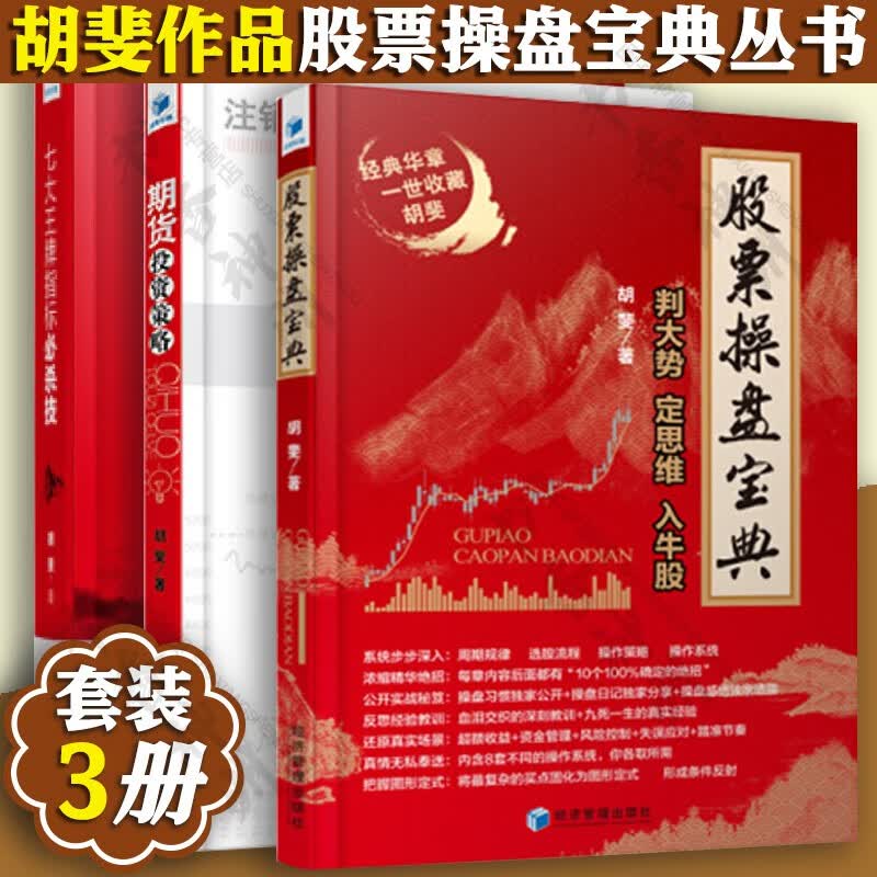 胡斐投资理财 股票操盘宝典+期货投资策略+七大王牌指标必杀技 共3册 金融投资股票投资分析 金融投资 股票
