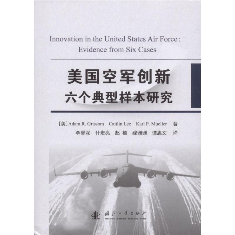 美国空军创新六个典型样本研究【正版图书】
