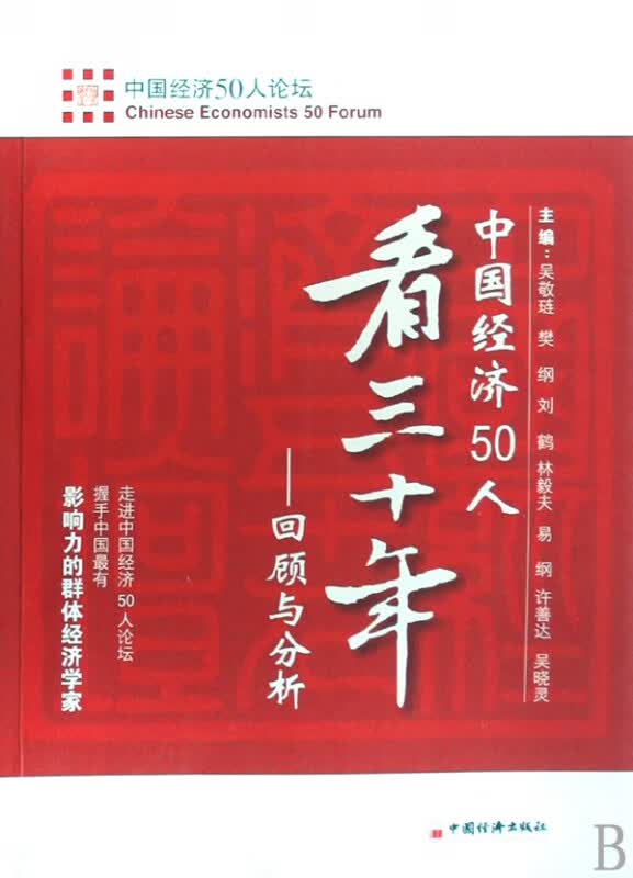 中国经济50人看三十年--回顾与分析