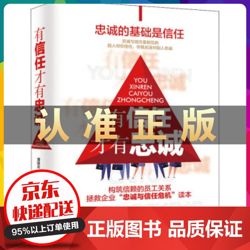 有信任才有忠诚（精装）