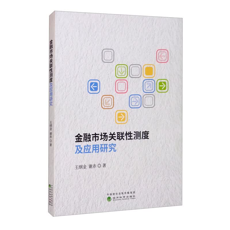 金融市场关联性测度及应用研究