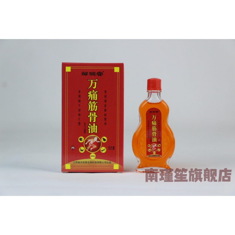 【官方旗舰】万通筋骨油邹润安15ml发热皮肤油剂万通油小油护理筋骨
