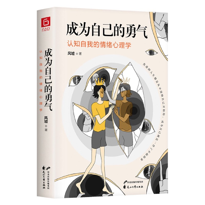 成为自己的勇气(认知自我的情绪心理学)