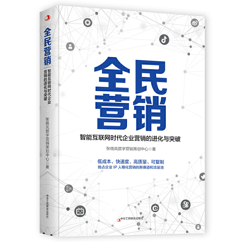 全民营销 张晓岚数字营销策划中心